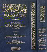 رياض الصالحين ومعه حاشية الفوائد