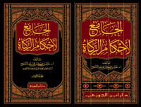 الجامع لاحكام الزكاة 1-4