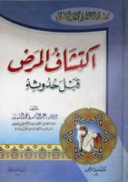 اكتشاف المرض قبل حدوثه