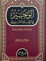 الوجيز في السنة النبوية جمع ما لا يسع المسلم جهله
