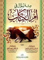 مئة سؤال في ام الكتاب