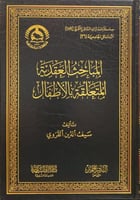 المباحث العقدية المتعلقة بالاطفال