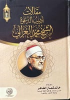 مقالات اديب الدعوة الشيخ محمد الغزالي