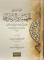 الرد على الجهمية والزنادقة