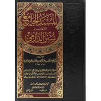 المسند الجامع المعروف بـ سنن الدارمي