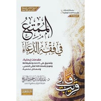 الممتع في فقه الدعاء غلاف