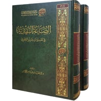 الصناعة النقدية في تفسير ابن جرير الطبري 1-2