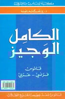 الكامل الوجيز قاموس فرنسي عربي