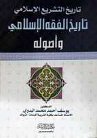تاريخ التشريع الإسلامي تاريخ الفقه الإسلامي