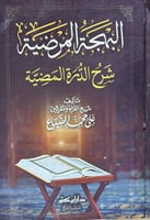 البهجة المرضية شرح الدرة المضية