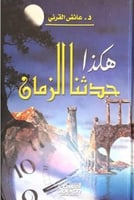 حدثنا الزمان