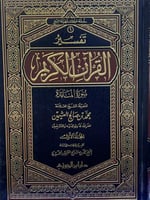 تفسير القرآن الكريم سورة المائدة، لابن عثيمين 1/2...