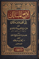 أوضح المسالك إلى ألفية ابن مالك 1-2