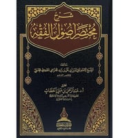 شرح مختصر اصول الفقه