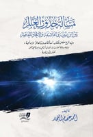 مسالة حدوث العالم بين ابن تيمية والفلاسفة والالحاد...