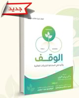 الوقف واثرة في استدامة الشركلا العائلية