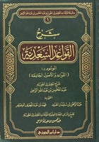 شرح القواعد السعدية