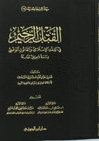 القتل الرحيم في الفقه الإسلامي والقانون الوضعي