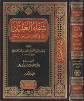 شفاء الغليل فيما في كلام العرب من الدخيل 3/1