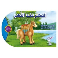 المهر عند النهر