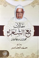 مقالات مع الشعراء مختارات ومطالعات