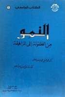 النمو من الطفولة الى المراهقة
