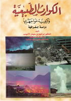 الكوارث الطبيعية وكيفية مواجهتها