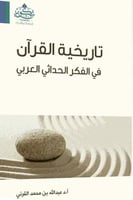 تاريخية القرآن في الفكر الحداثي العربي