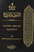 الاصول والفروع حقيقتها والفرق بينهما