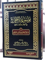 موسوعة الاجماع 3 ابواب النكاح