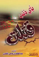 باى ذنب قتلت