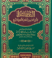 التذكرة لأولي العزم من أعلام الأمة في التأريخ