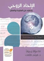 الالحاد الروحي وخطره على العقيدة والعقل