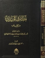 كافي المبتدي من الطلاب