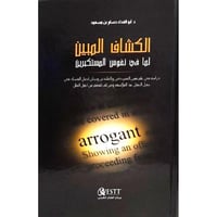 الكشاف المبين لها في نفوس المستكبرين