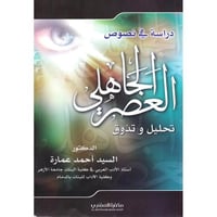 دراسة فى نصوص العصر الجاهلي تحليل وتذوق
