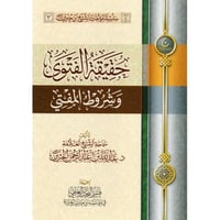 حقيقة الفتوى وشروط المفتي