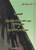 الهجرة وهجرة الكفاءات العلمية العربية