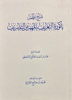 شرح نظم باكورة التعريف بالمهم من التصريف