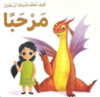 كيف تعلم تنينك ان يقول مرحبا