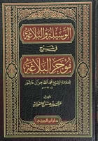 الوسيلة والبلاغة في شرح موجز البلاغة
