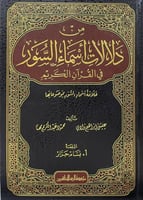من دلالات اسماء السور في القران الكريم