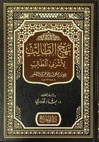 نهج الطالب لاشرف المطالب