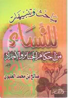 مباحث وتنبيهات للنساء من احكام الجنائز والاحداد