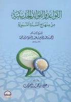 القواعد والفوائد الحديثية من منهاج السنة النبوية