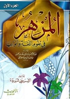 المزهر في علوم اللغة وأنواعها 1-2