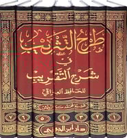 طرح التثريب في شرح التقريب 1/ 7