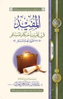 المفيد فى تقريب احكام المسافر