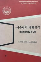 نظام الحياة في الاسلام باللغة الكورية