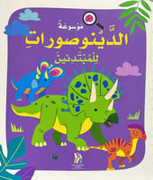 موسوعة الدينوصورات للمبتدئين